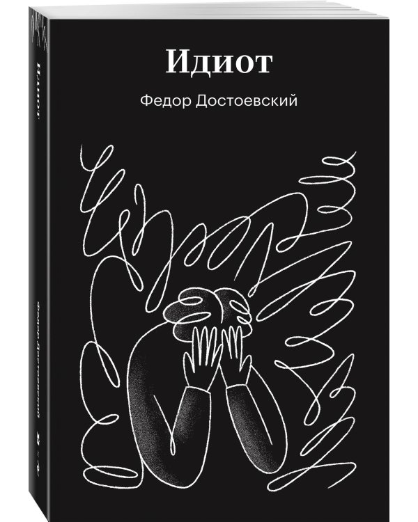 Идиот