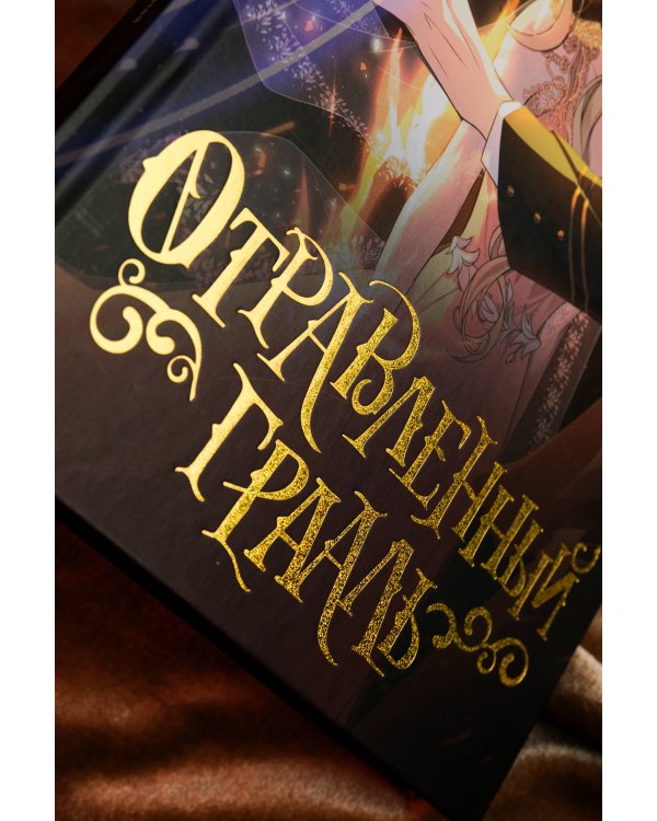 Отравленный Грааль