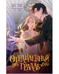 Отравленный Грааль