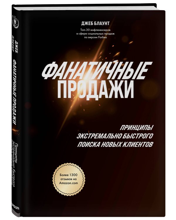Фанатичные продажи. Принципы экстремально быстрого поиска новых клиентов