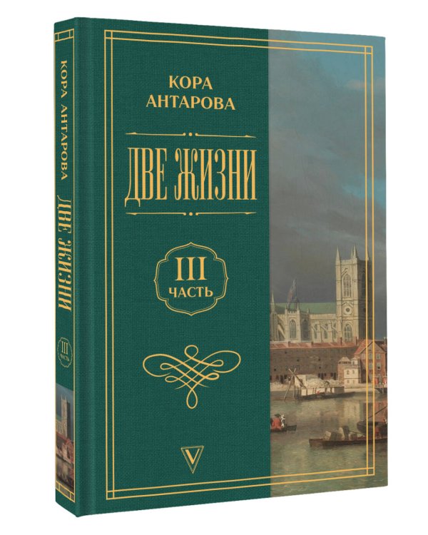 Дополнительное изображение книги «Две жизни. Часть 3»