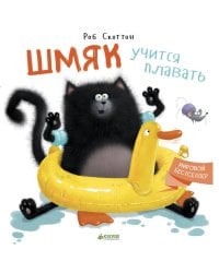 Шмяк учится плавать