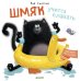 Обложка книги «Шмяк учится плавать» — Скоттон Роб, ISBN 9785906951724