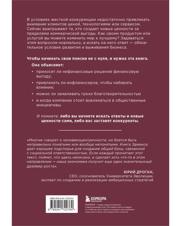 Азбука новых ценностей. Как человекоцентричность сделает ваш бизнес более привлекательным и прибыльным