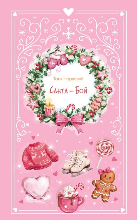 Обложка книги «Санта-Бой» — Нордсвей Таня, ISBN 9785042390357