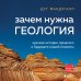 Кругозор Дениса Пескова Зачем нужна геология. Краткая история прошлого и будущего нашей планеты