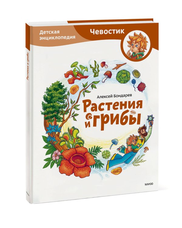 Растения и грибы. Детская энциклопедия (Чевостик)