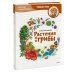 Растения и грибы. Детская энциклопедия (Чевостик)