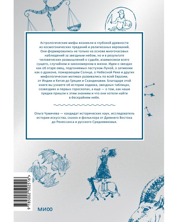 Астрологические мифы. От Вифлеемской звезды и небесной коровы до вавилонского гороскопа и мистерий Митры