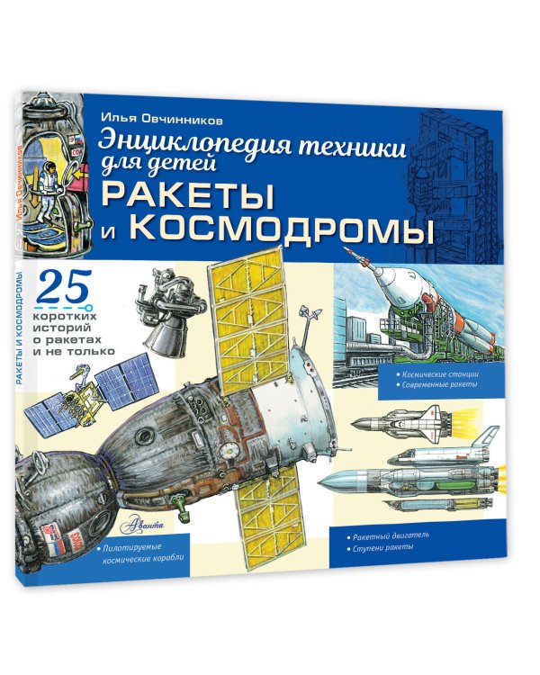 Дополнительное изображение книги «Ракеты и космодромы»