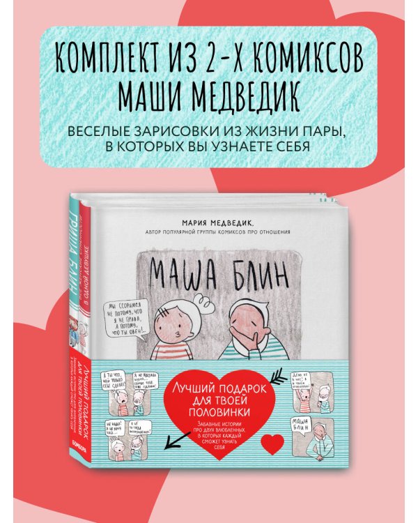 Лучший подарок для твоей половинки. Забавные истории про двух влюбленных, в которых каждый сможет узнать себя (Комплект из 2-х книг)