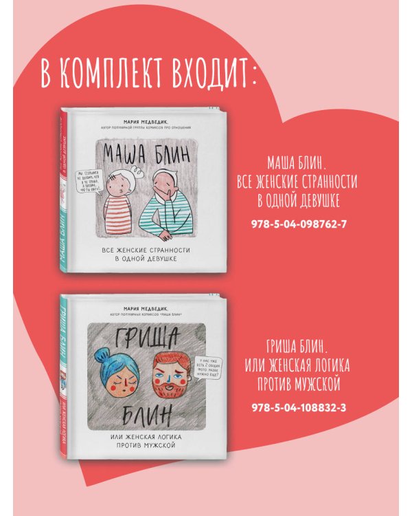 Лучший подарок для твоей половинки. Забавные истории про двух влюбленных, в которых каждый сможет узнать себя (Комплект из 2-х книг)