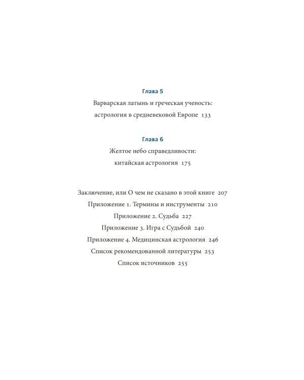 Астрологические мифы. От Вифлеемской звезды и небесной коровы до вавилонского гороскопа и мистерий Митры