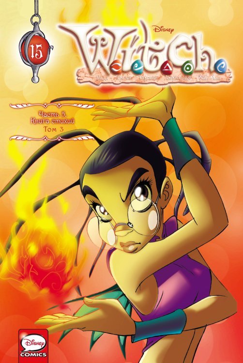 Комильфо. Чародейки Комплект из 3-х книг: W.I.T.C.H. Книга стихий