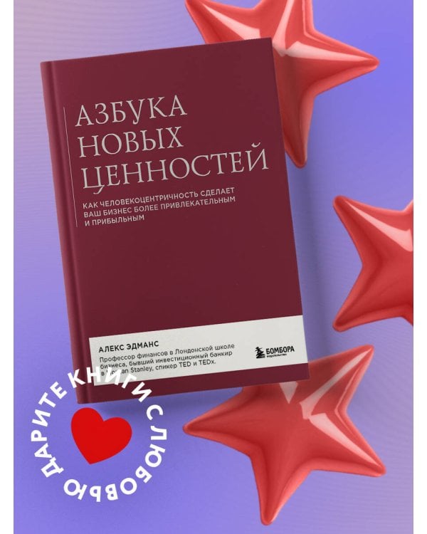 Азбука новых ценностей. Как человекоцентричность сделает ваш бизнес более привлекательным и прибыльным