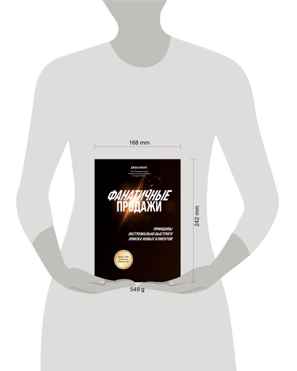 Фанатичные продажи. Принципы экстремально быстрого поиска новых клиентов