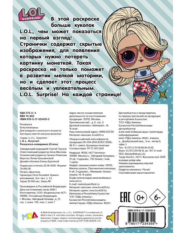 L.O.L. Surprise! Раскраска-невидимка (Стиль)