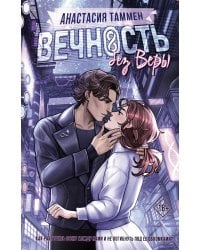 Вечность без Веры