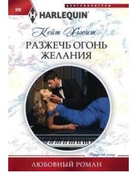 Разжечь огонь желания