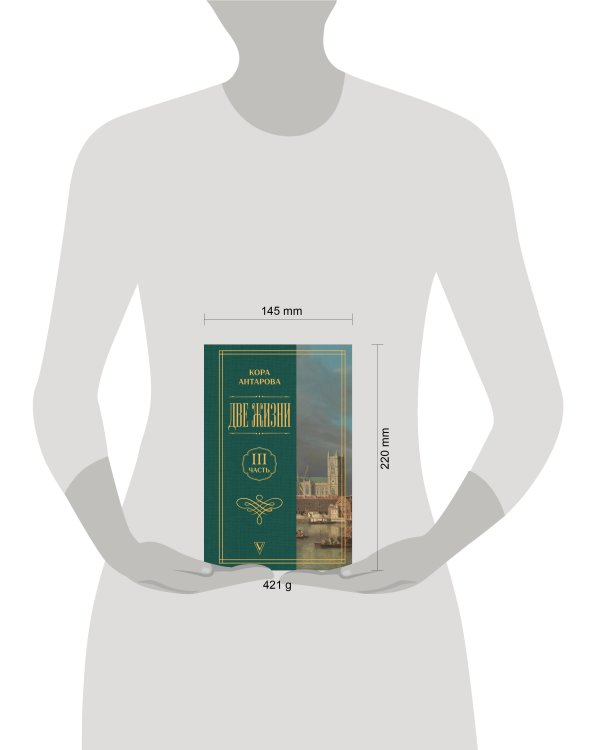 Дополнительное изображение книги «Две жизни. Часть 3»