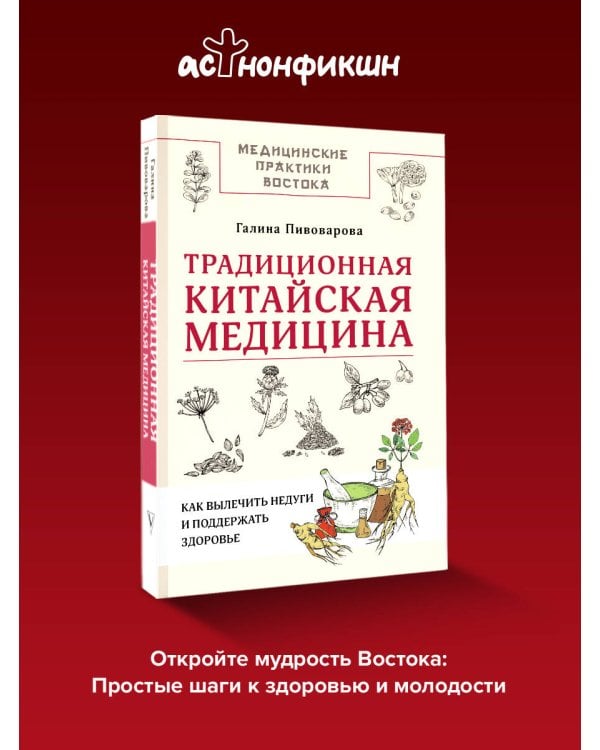 Традиционная китайская медицина: как вылечить недуги и поддержать здоровье