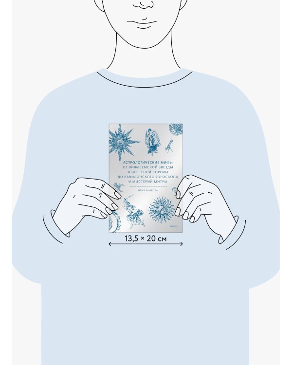 Астрологические мифы. От Вифлеемской звезды и небесной коровы до вавилонского гороскопа и мистерий Митры