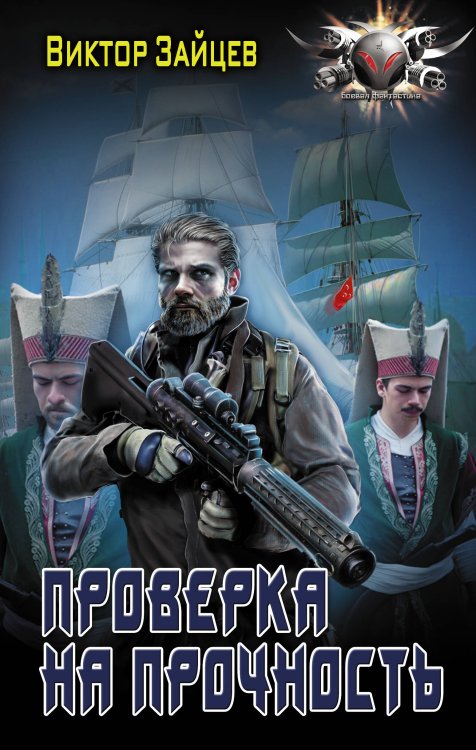 Боевая фантастика Проверка на прочность