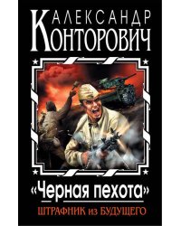 «Черная пехота». Штрафник из будущего