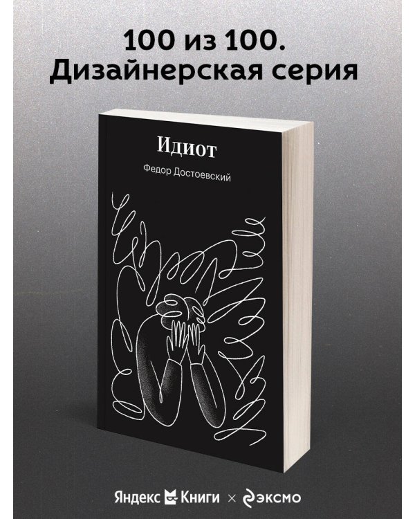 Идиот