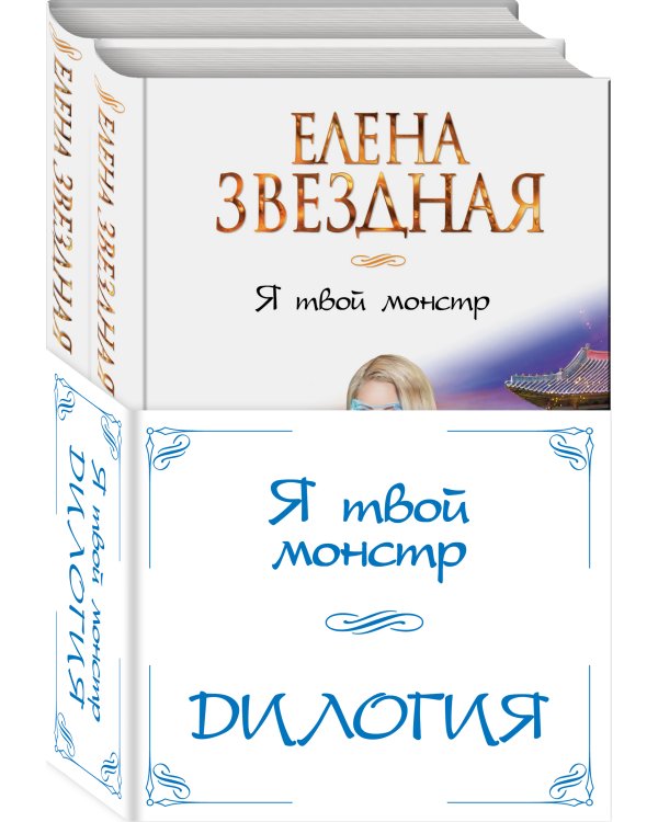 Я твой монстр (комплект из двух книг)