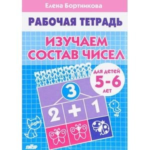 Изучаем состав чисел (для детей 5-6 лет). Рабочая тетрадь