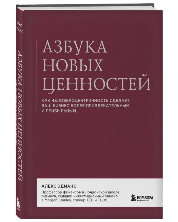Азбука новых ценностей. Как человекоцентричность сделает ваш бизнес более привлекательным и прибыльным