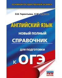 ОГЭ. Английский язык. Новый полный справочник для подготовки к ОГЭ