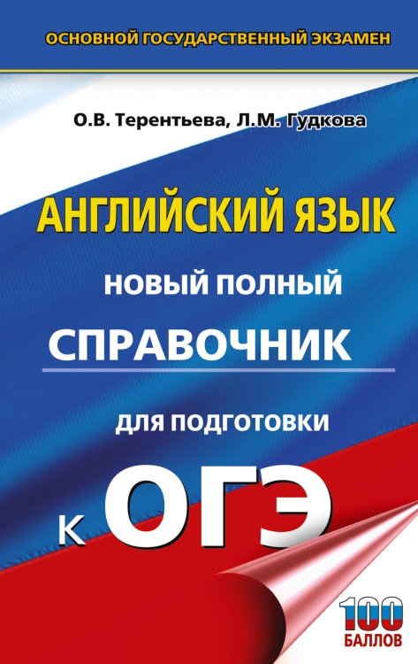 ОГЭ. Английский язык. Новый полный справочник для подготовки к ОГЭ