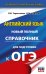ОГЭ. Английский язык. Новый полный справочник для подготовки к ОГЭ