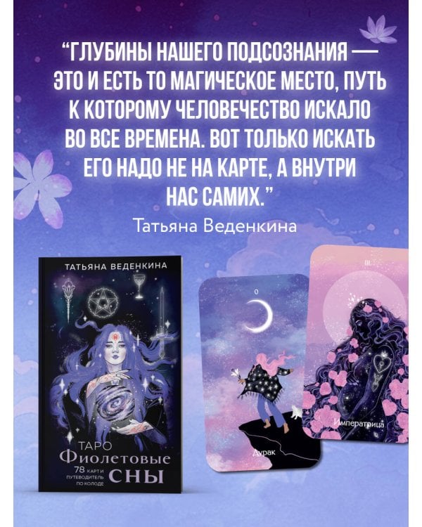 Таро Фиолетовые сны (78 карт и путеводитель по колоде)