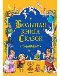 Большая книга сказок