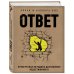 Бестселлеры саморазвития Ответ. Проверенная методика достижения недостижимого