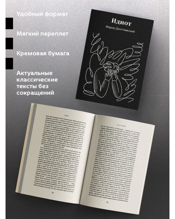 Идиот