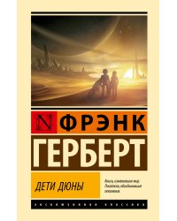 Дети Дюны