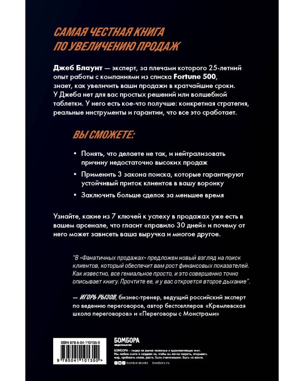 Фанатичные продажи. Принципы экстремально быстрого поиска новых клиентов