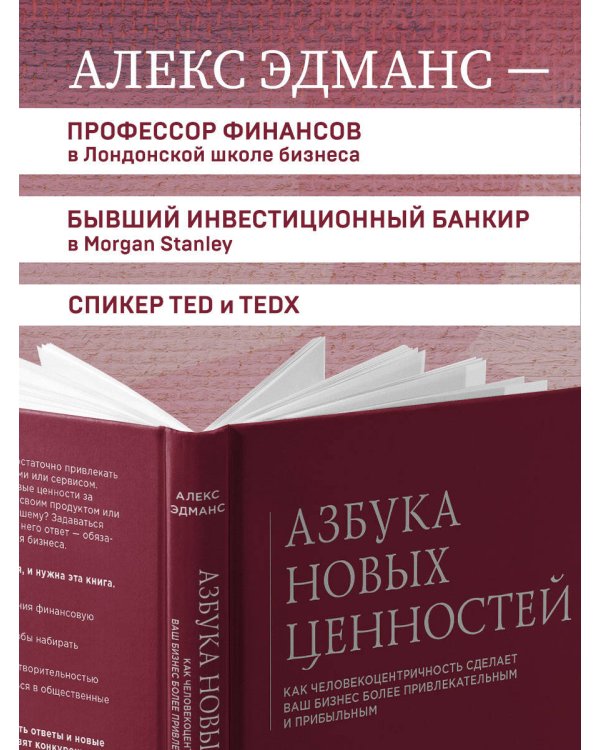 Азбука новых ценностей. Как человекоцентричность сделает ваш бизнес более привлекательным и прибыльным