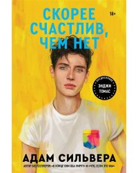 Сильвер А. Скорее счастлив,чем нет
