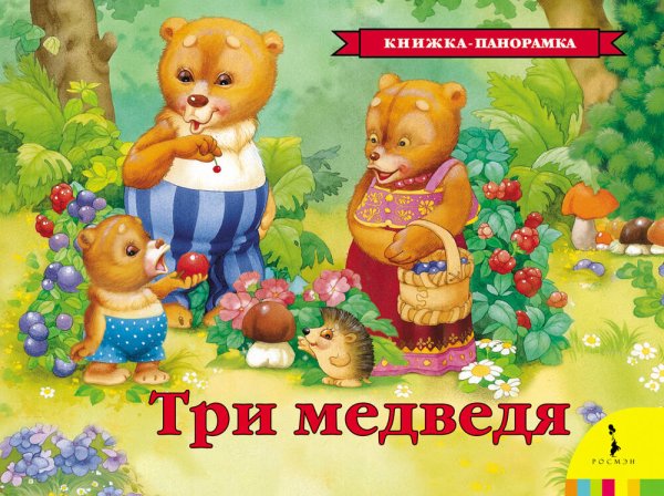 Книжка-панорамка Три медведя