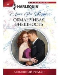 Обманчивая внешность