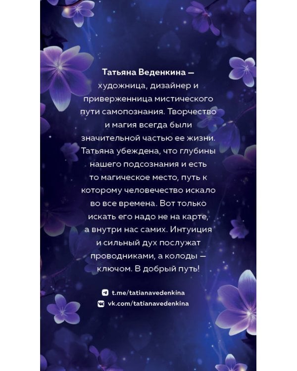 Таро Фиолетовые сны (78 карт и путеводитель по колоде)