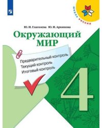ФГОС (ШколаРоссии) Глаголева Ю.И.,Архипова Ю.И Окружающий мир 4кл. Предварительный, текущий, итоговый контроль, (Просвещение, Учлит, 2020), Обл, c.112