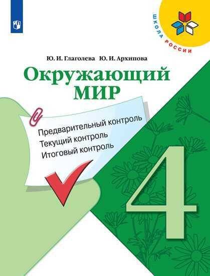 Обложка книги «ФГОС (ШколаРоссии) Глаголева Ю.И.,Архипова Ю.И Окружающий мир 4кл. Предварительный, текущий, итоговый контроль, (Просвещение, Учлит, 2020), Обл, c.112», ISBN 9785090766968