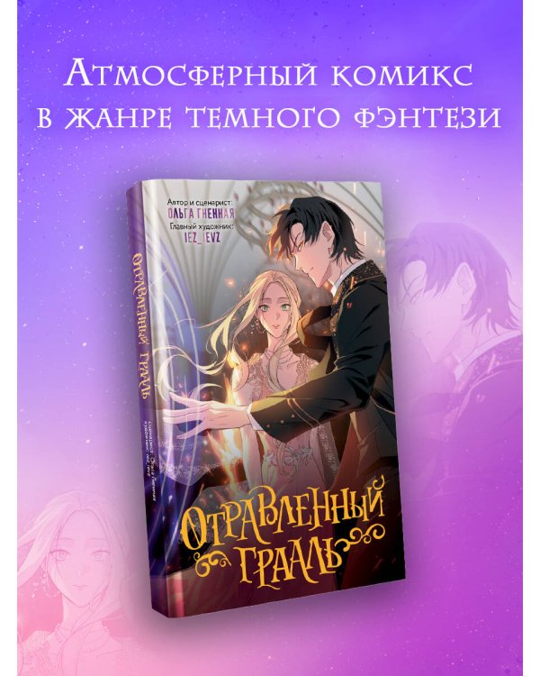 Отравленный Грааль