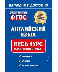 Английский язык: весь курс начальной школы